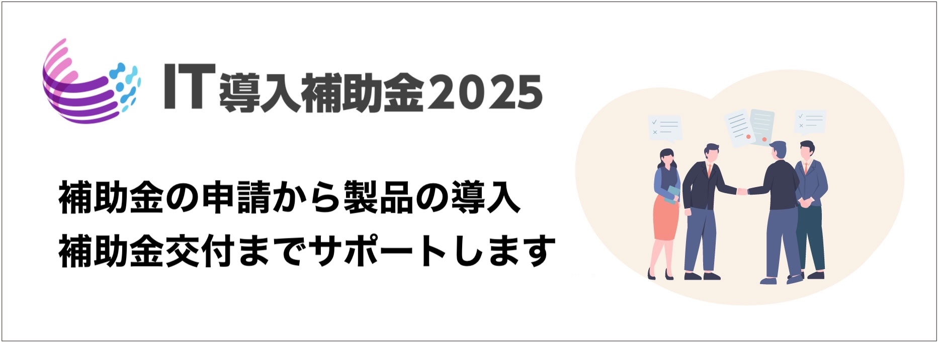 IT導入補助金2025